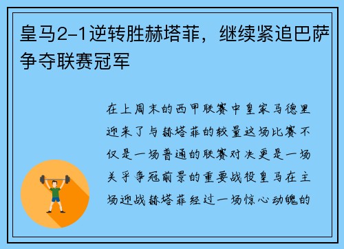 皇马2-1逆转胜赫塔菲，继续紧追巴萨争夺联赛冠军