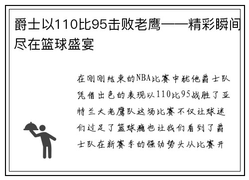 爵士以110比95击败老鹰——精彩瞬间尽在篮球盛宴