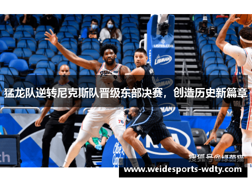 猛龙队逆转尼克斯队晋级东部决赛，创造历史新篇章