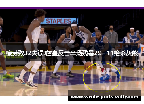 疲劳致32失误!詹皇反击半场残暴29+11绝杀灰熊