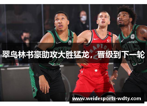 翠鸟林书豪助攻大胜猛龙，晋级到下一轮