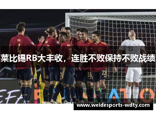 莱比锡RB大丰收，连胜不败保持不败战绩