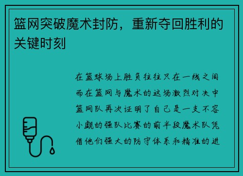 篮网突破魔术封防，重新夺回胜利的关键时刻