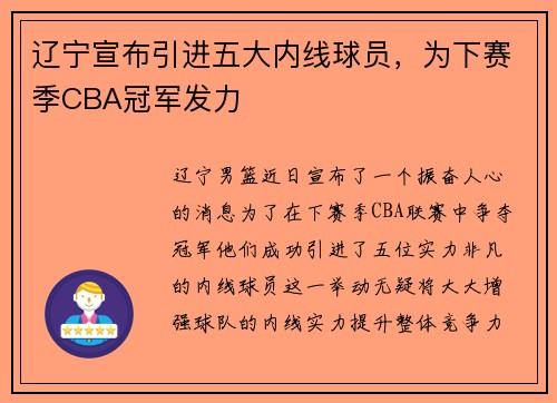 辽宁宣布引进五大内线球员，为下赛季CBA冠军发力