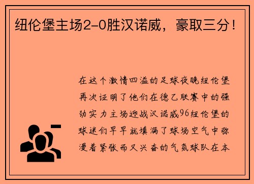 纽伦堡主场2-0胜汉诺威，豪取三分！