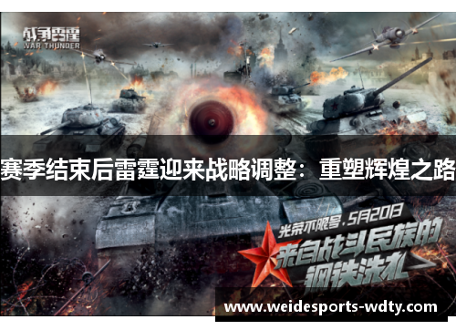 赛季结束后雷霆迎来战略调整：重塑辉煌之路
