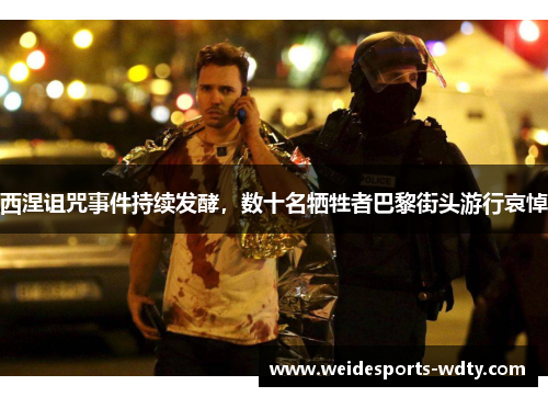 西涅诅咒事件持续发酵，数十名牺牲者巴黎街头游行哀悼