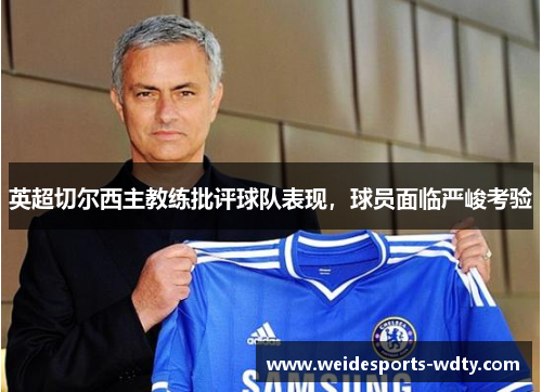 英超切尔西主教练批评球队表现，球员面临严峻考验