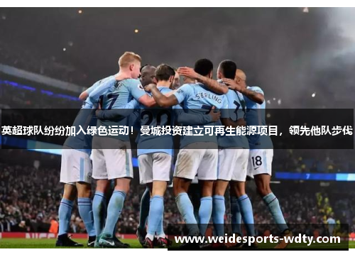 英超球队纷纷加入绿色运动！曼城投资建立可再生能源项目，领先他队步伐