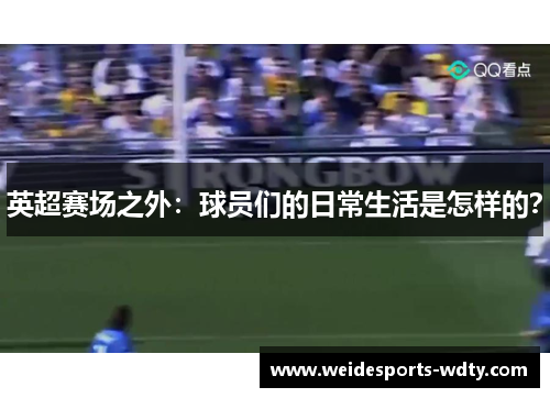 英超赛场之外：球员们的日常生活是怎样的？