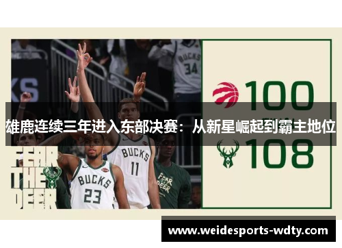 雄鹿连续三年进入东部决赛：从新星崛起到霸主地位
