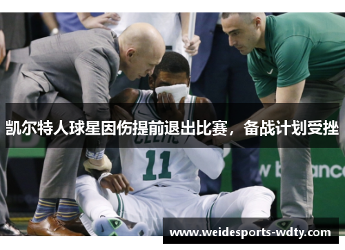 凯尔特人球星因伤提前退出比赛，备战计划受挫