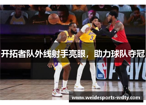 开拓者队外线射手亮眼，助力球队夺冠