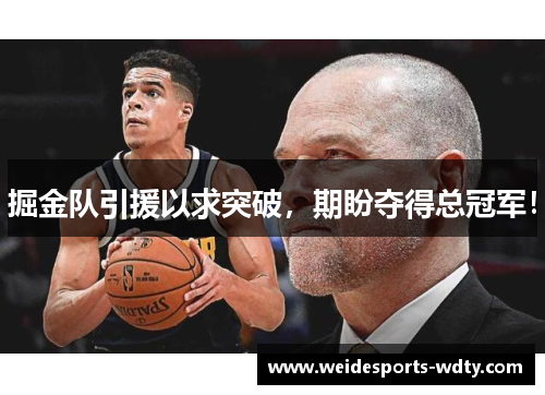 掘金队引援以求突破，期盼夺得总冠军！