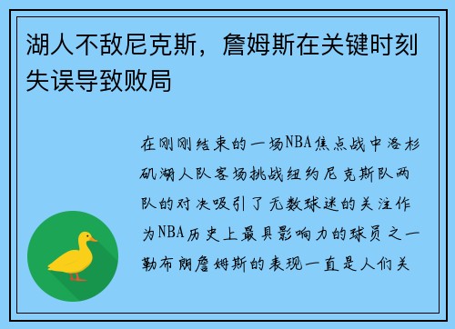 湖人不敌尼克斯，詹姆斯在关键时刻失误导致败局