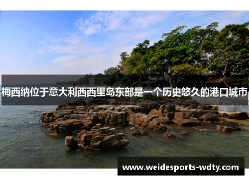 梅西纳位于意大利西西里岛东部是一个历史悠久的港口城市