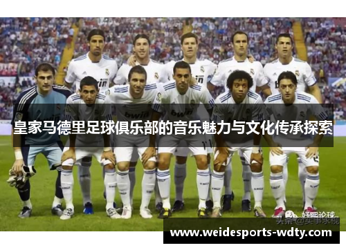 皇家马德里足球俱乐部的音乐魅力与文化传承探索