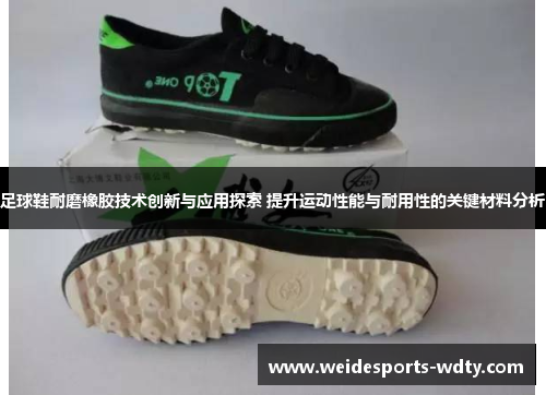 足球鞋耐磨橡胶技术创新与应用探索 提升运动性能与耐用性的关键材料分析