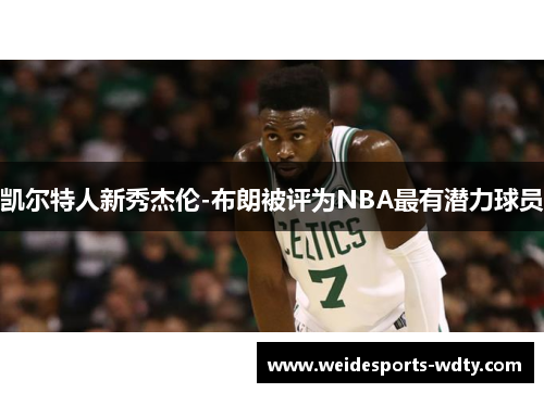 凯尔特人新秀杰伦-布朗被评为NBA最有潜力球员