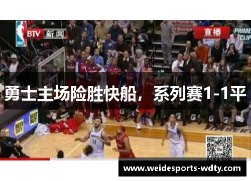 勇士主场险胜快船，系列赛1-1平