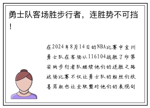 勇士队客场胜步行者，连胜势不可挡！