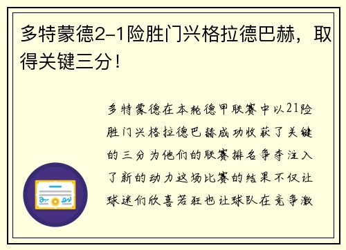 多特蒙德2-1险胜门兴格拉德巴赫，取得关键三分！