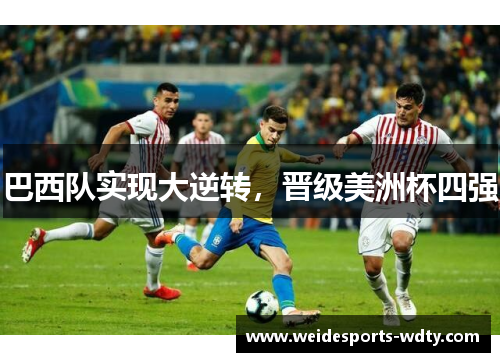 巴西队实现大逆转，晋级美洲杯四强
