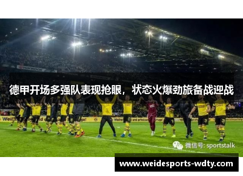 德甲开场多强队表现抢眼，状态火爆劲旅备战迎战