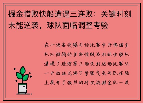 掘金惜败快船遭遇三连败：关键时刻未能逆袭，球队面临调整考验