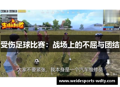 受伤足球比赛：战场上的不屈与团结