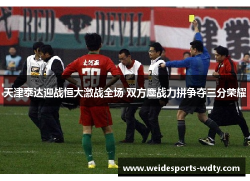 天津泰达迎战恒大激战全场 双方鏖战力拼争夺三分荣耀