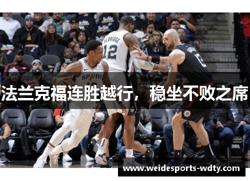 法兰克福连胜越行，稳坐不败之席