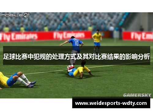 足球比赛中犯规的处理方式及其对比赛结果的影响分析