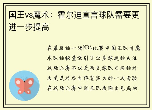 国王vs魔术：霍尔迪直言球队需要更进一步提高