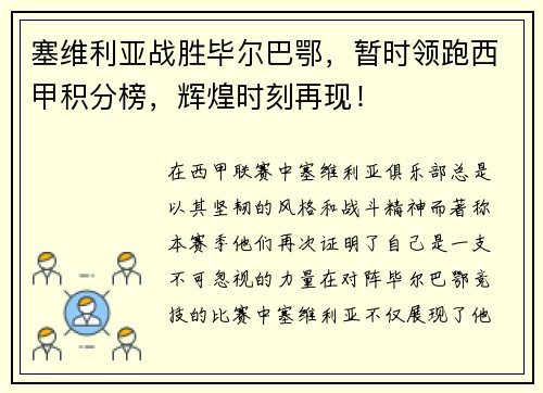 塞维利亚战胜毕尔巴鄂，暂时领跑西甲积分榜，辉煌时刻再现！