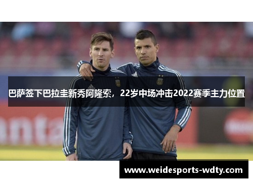 巴萨签下巴拉圭新秀阿隆索，22岁中场冲击2022赛季主力位置