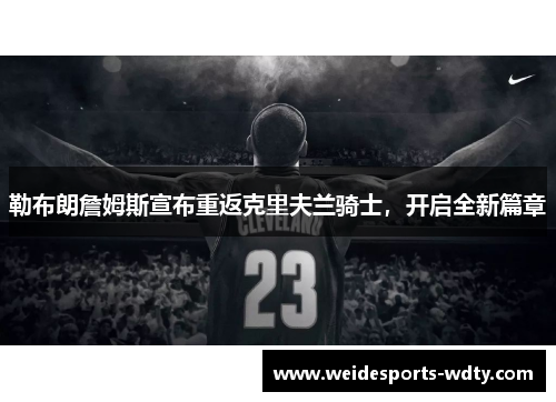 勒布朗詹姆斯宣布重返克里夫兰骑士，开启全新篇章