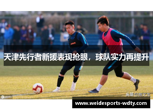 天津先行者新援表现抢眼，球队实力再提升