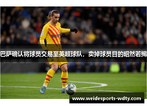 巴萨确认将球员交易至英超球队，卖掉球员目的昭然若揭