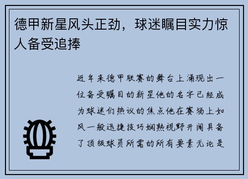 德甲新星风头正劲，球迷瞩目实力惊人备受追捧
