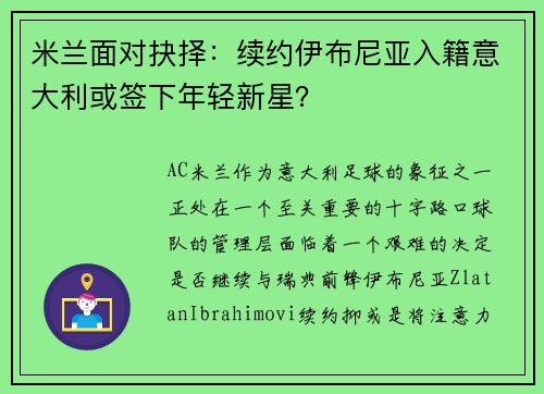 米兰面对抉择：续约伊布尼亚入籍意大利或签下年轻新星？
