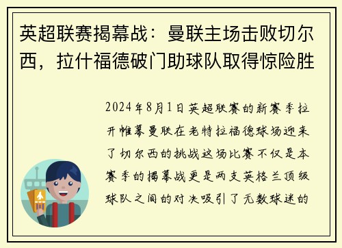 英超联赛揭幕战：曼联主场击败切尔西，拉什福德破门助球队取得惊险胜利