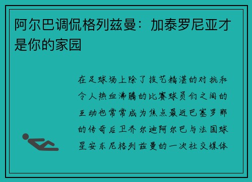 阿尔巴调侃格列兹曼：加泰罗尼亚才是你的家园