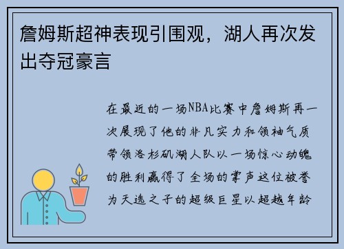詹姆斯超神表现引围观，湖人再次发出夺冠豪言