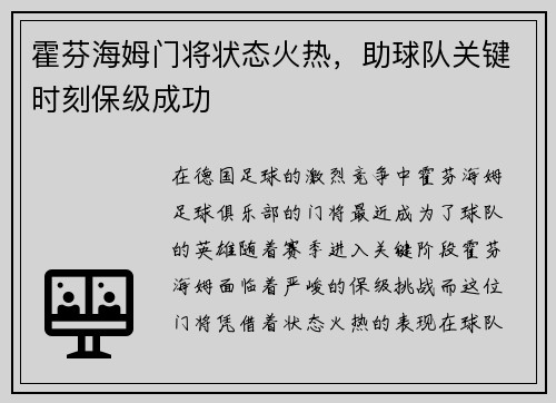 霍芬海姆门将状态火热，助球队关键时刻保级成功