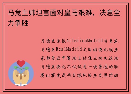 马竞主帅坦言面对皇马艰难，决意全力争胜
