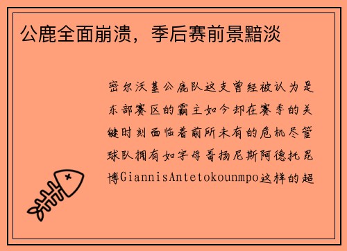 公鹿全面崩溃，季后赛前景黯淡