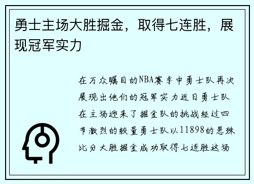 勇士主场大胜掘金，取得七连胜，展现冠军实力