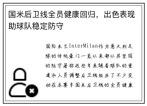 国米后卫线全员健康回归，出色表现助球队稳定防守