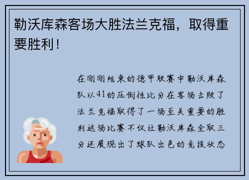 勒沃库森客场大胜法兰克福，取得重要胜利！